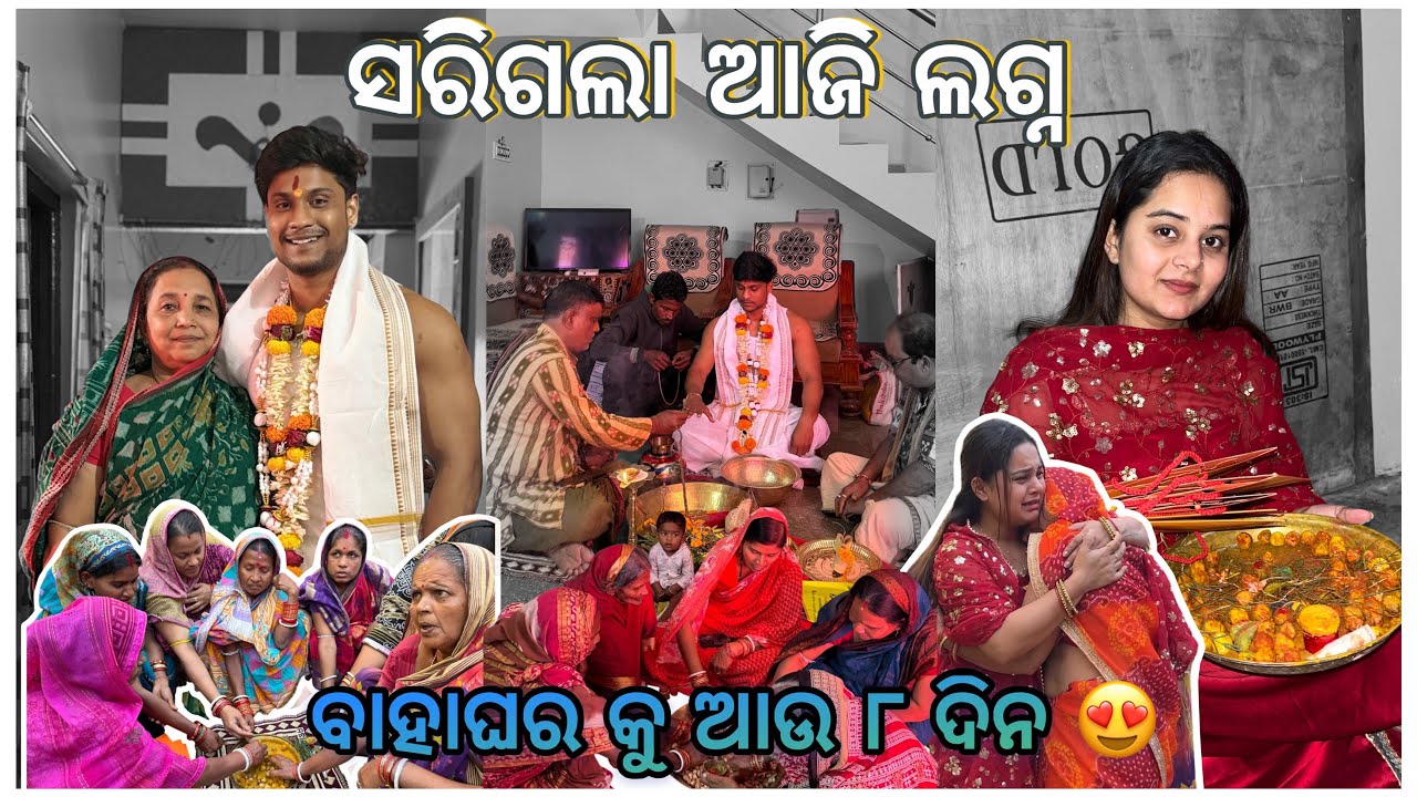 ସରିଗଲା ଆଜି ଲଗ୍ନ 🥹 || ବାହାଘର କୁ ଆଉ ୮ ଦିନ 🙌🏻 || @pradoslifestyle 🤳