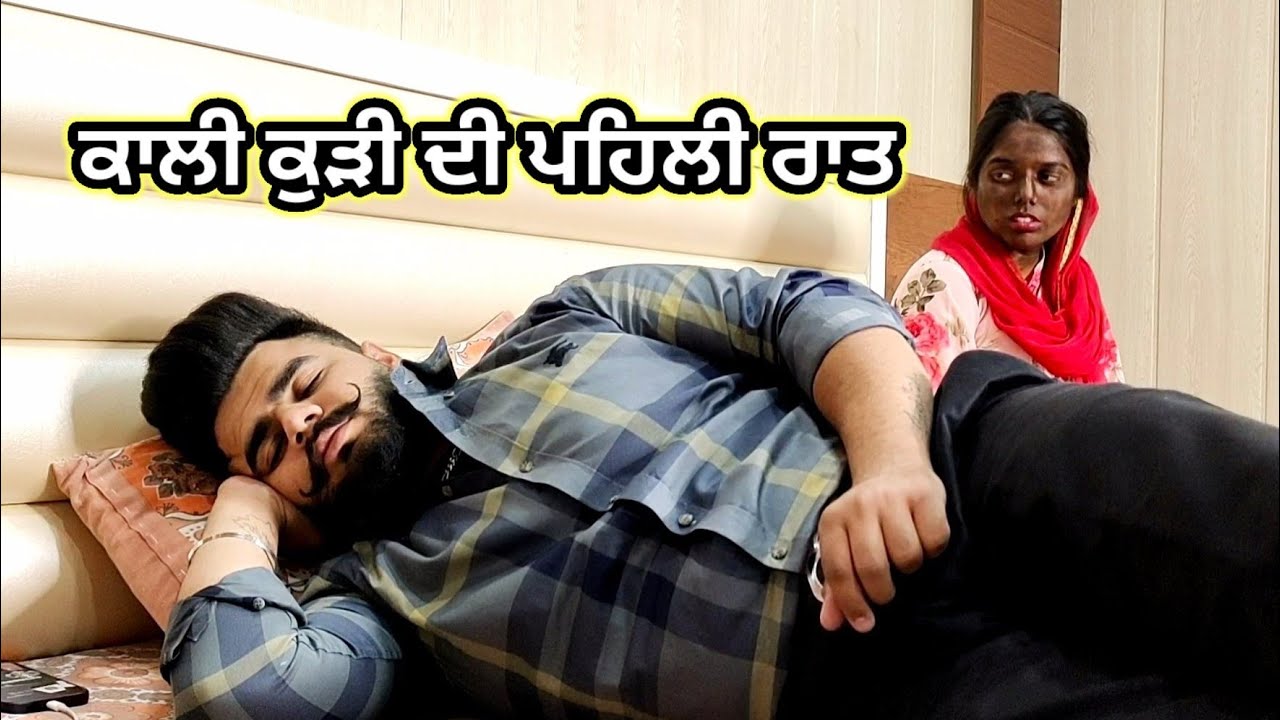 ਕਾਲੀ ਕੁੜੀ ਦੀ ਪਹਿਲੀ ਰਾਤ । New Punjabi Short Movie 2023 । Toni Filmy