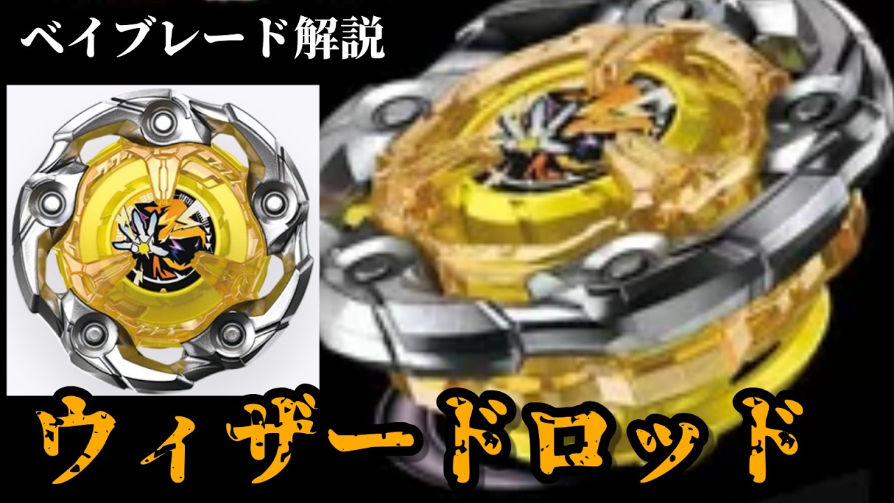 高重量ウィザードロッドデフォルト➕オススメパーツ Beyblade X