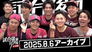 8/6(水)試合後のリアルLIVE