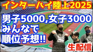 【高校駅伝2025】インターハイ陸上2025男子5000,女子3000みんなで順位予想！！【生配信】