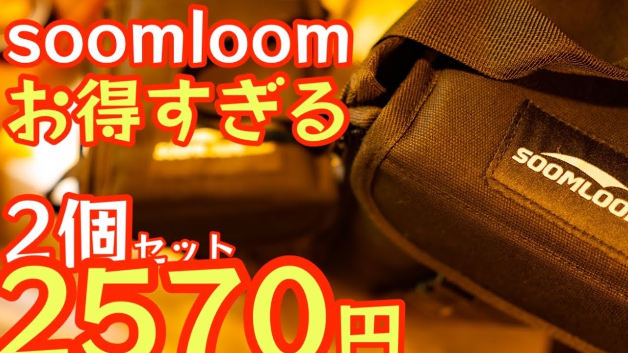 これはお得】『Soomloom』 2個セットで2570円『撥水帆布ランタンケース