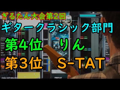 第2回ぎるたん大会(´・ω・ω・ω・ω・｀) ギタークラシック部門 第4位「りん」 第3位 「S-TAT」