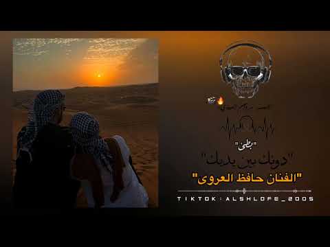 دونك بين ايديك بطئ حافظ العروي