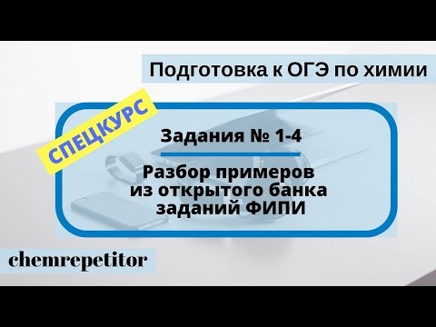 Спецкурс Разбор заданий № 1-4 ОГЭ по химии 2018