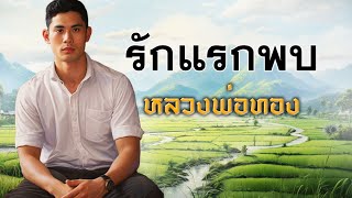 เจ้าทวน ๑ - รักแรกพบ (ธรรมนิยาย)