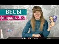 ВЕСЫ февраль 2021: расклад Таро (гороскоп) на ФЕВРАЛЬ от Анны Ефремовой