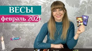 ВЕСЫ февраль 2021: расклад Таро (гороскоп) на ФЕВРАЛЬ от Анны Ефремовой