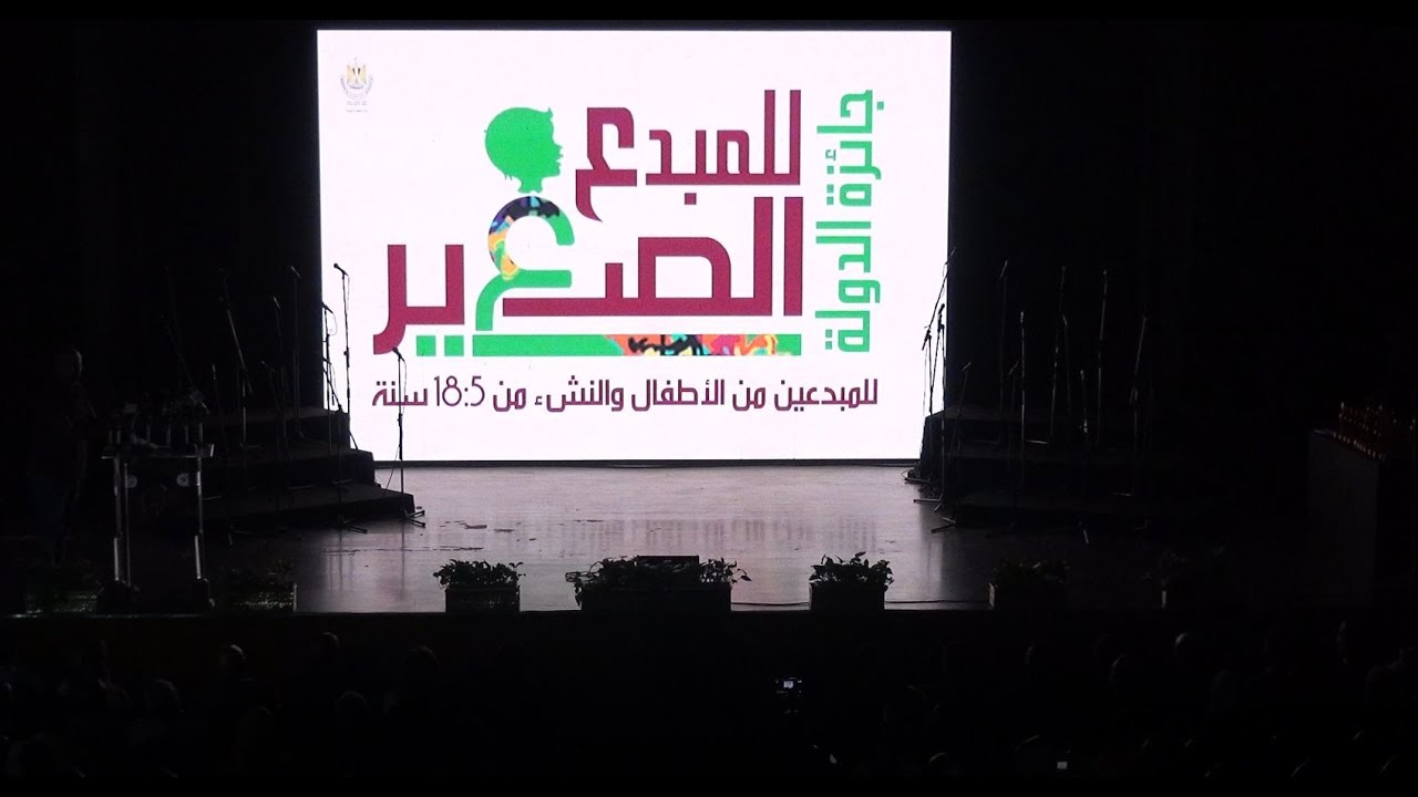 فقرة توزيع الجوائز بحفل تكريم الفائزين بجائزة الدولة للمبدع الصغير- الدورة الثانية 2022