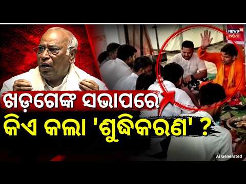 କିଏ କଲା ଶୁଦ୍ଧିକରଣ ?Kharge Stage Purification Row in Haldwani|Ganga Jal & Havan After Congress Rally