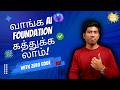வாங்க AI Foundation கத்துக்கலாம்! | Learn AI Basics in Tamil