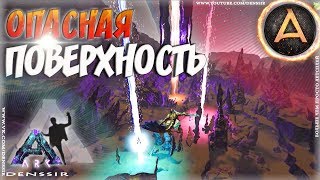ОПАСНАЯ ПОВЕРХНОСТЬ В АРК - Ark survival evolved #6 ОПАСНАЯ ПОВЕРХНОСТЬ В АРК - Ark survival evolved #6