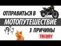 3 причины отправиться в мотопутешествие