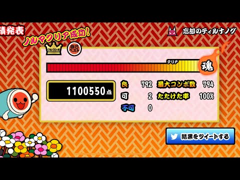 可2 【太鼓の達人プラス★新曲取り放題！】忘却のティルナノグ