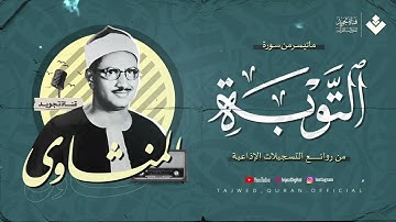 تلاوة تلامس القلب وتُبكي العين الشيخ المنشاوي من سورة التوبة تلاوة إذاعية بجودة عالية ᴴᴰ