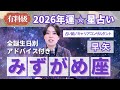 【みずがめ座占い】2026年水瓶座の運勢を大解説★年運&全誕生日アドバイス【占い師早矢】