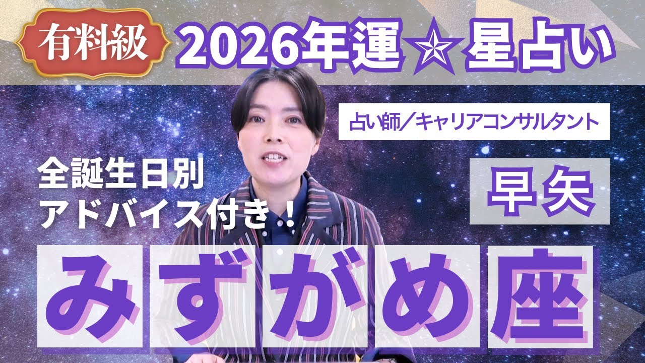 【みずがめ座占い】2026年水瓶座の運勢を大解説★年運＆全誕生日アドバイス【占い師早矢】