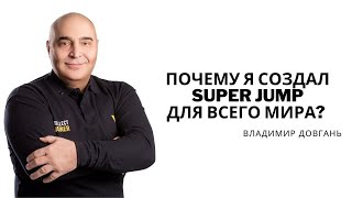 ЧТО ТАКОЕ МЕТОДИКА SUPER JUMP?   ВЛАДИМИР ДОВГАНЬ  ОБ АССОЦИАЦИИ ИНТЕЛЛЕКТ ТРЕНЕРОВ!