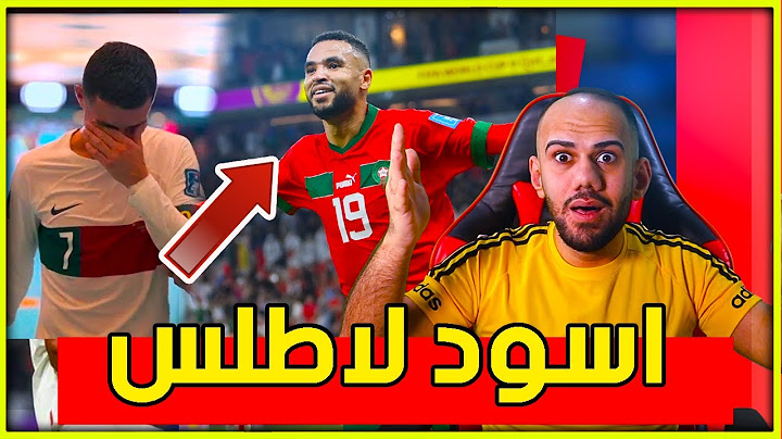 المغرب تفوز على البرتغال 1-0 - فعلتها اسود الاطلس - افضل انجازعربي بالتاريخ