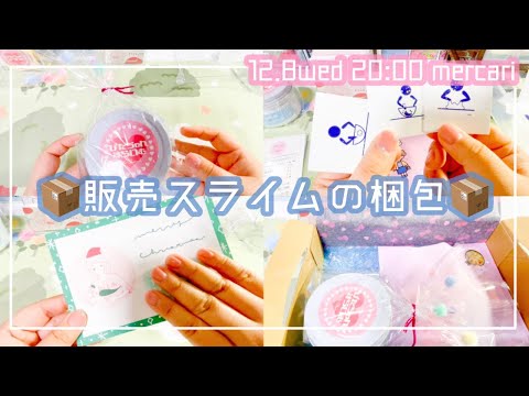 ?販売スライムの梱包動画?SLIME PACKIMG メルカリ