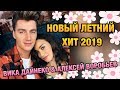 НОВЫЙ ЛЕТНИЙ ХИТ 2019 ВИКА ДАЙНЕКО И АЛЕКСЕЙ ВОРОБЬЕВ - МАГНИТНЫЕ