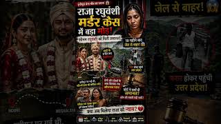 Raja Raghuvanshi Murder Case: Sonam Ko Bail Kyu Mili? Pura Sach! 😱 #realfact #viralvideo #ytshorts