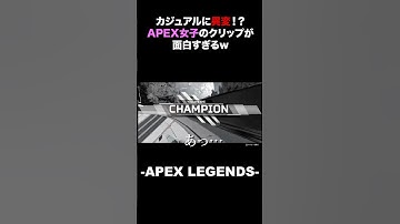 カジュアルに異変！？APEX女子のクリップが面白すぎるw
