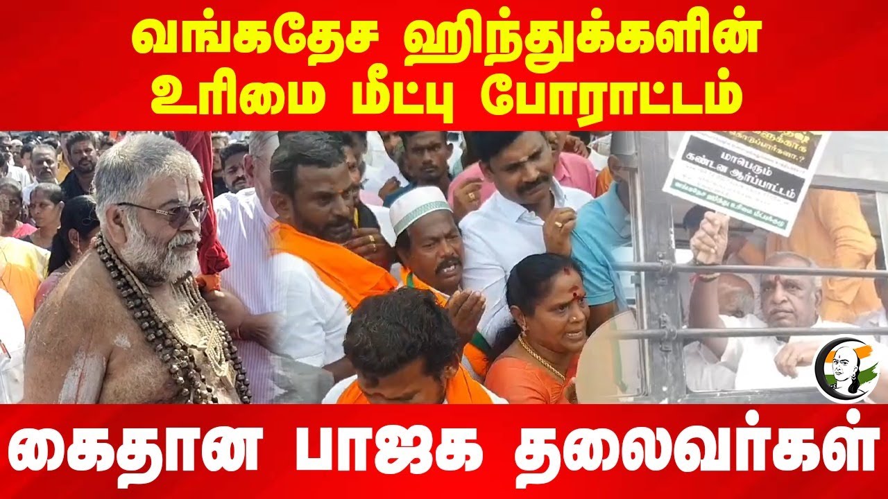 Bangladesh Hinduகளின் உரிமை மீட்பு போராட்டம் | H Raja arrest | Bjp Protest