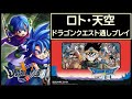 【3連休企画・1日2作品で合計6作】 ドラゴンクエスト 3,5(SFC) RTA 【ロト・天空】 Dragon Quest SpeedRun
