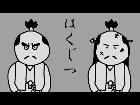 侍が歌う『白日』