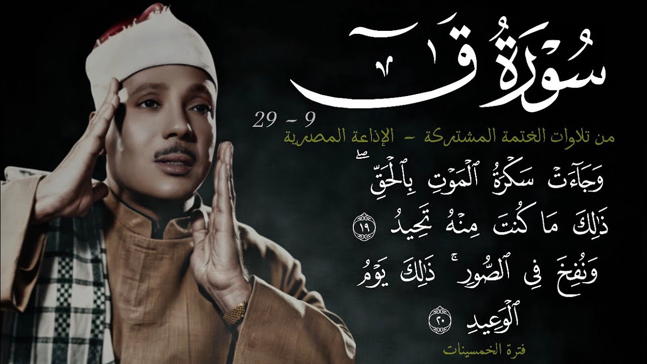 سورة ق 9-29 || ~24~ «و جاءت سكرة الموت بالحَقِّ» من الختمة المشتركة للشيخ عبد الباسط عبد الصمد 1955م
