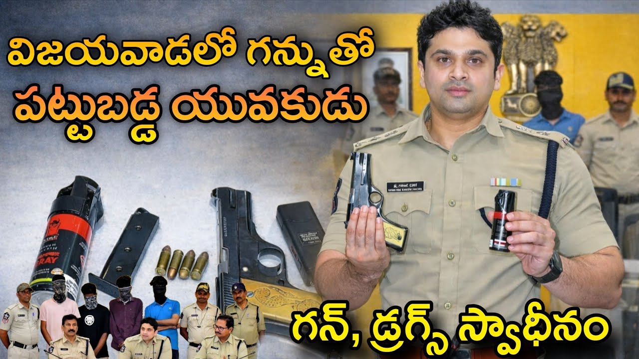 గన్, డ్రగ్స్ స్వాధీనం చేసుకున్న పోలీసులు #vijayawada #appolice #publicsafety #pressmeet @APSmartNews