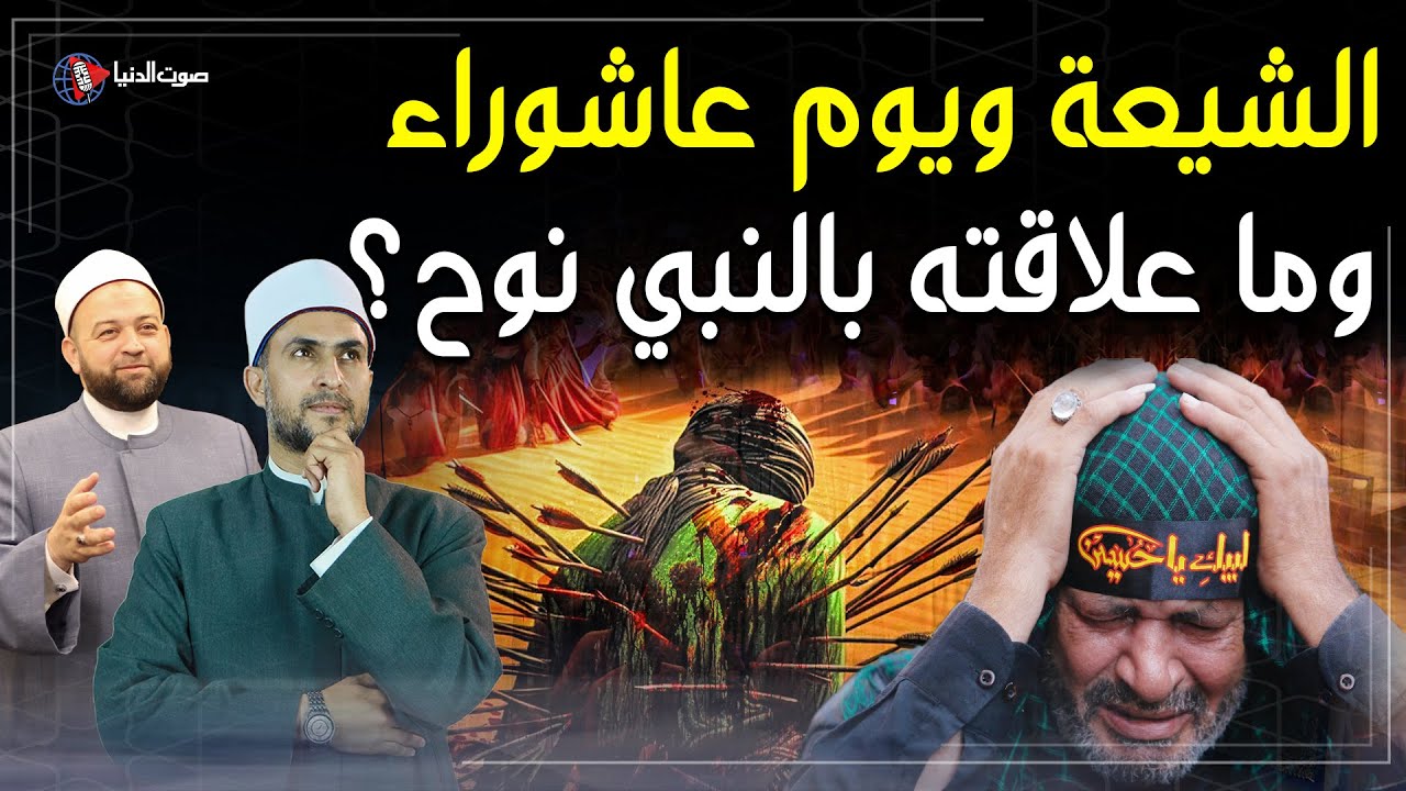 لماذا لا يصوم الشيعة يوم عاشوراء؟ وما حكم ما يفعلوه في هذا اليوم؟ وما علاقته بالنبي نوح عليه السلام؟