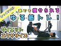 【運動不足解消】痩せたいなら絶対やりたい最強自宅痩せ筋トレ＆ストレッチ PART5【お腹引き締め】