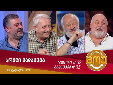 ანეკდოტების შოუ - გადაცემა #03 (20 სექტემბერი, 2021)