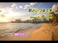 君といつまでも/ 加山雄三cover [歌詞・英訳付き] song by martin