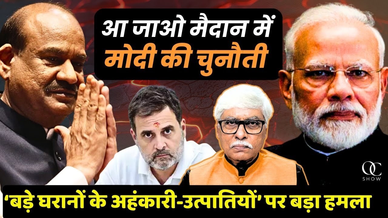 'बड़े घरानों के अहंकारी उत्पातियों' पर भड़के मोदी । ओम बिरला की जमकर प्रशंसा । Omkar Chaudhary