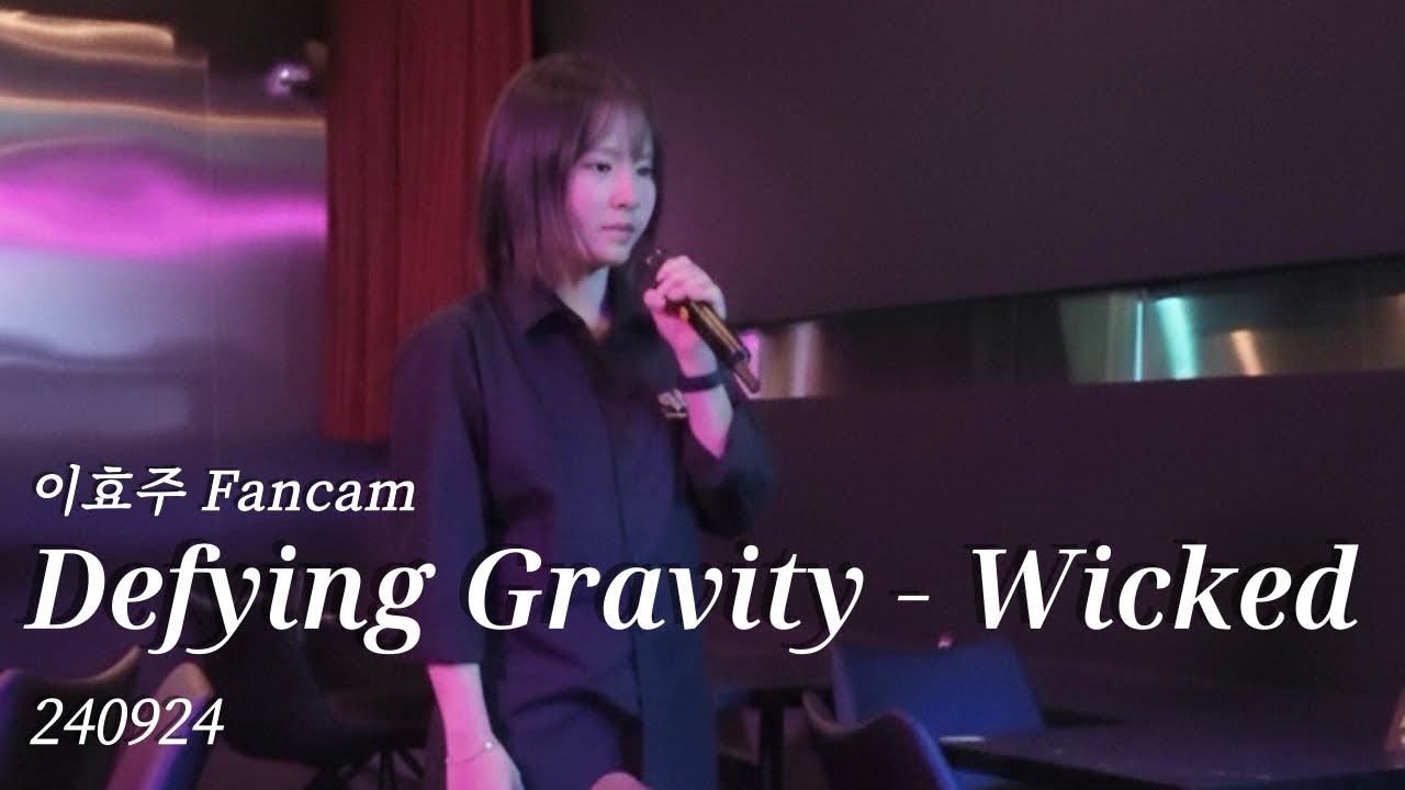 Defying Gravity (from 위키드) - 이효주 | 뮤지컬넘버스테이지 | 240926
