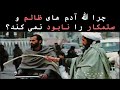 چرا الله آدم های ظالم و ستمکار را نابود نمی کند 