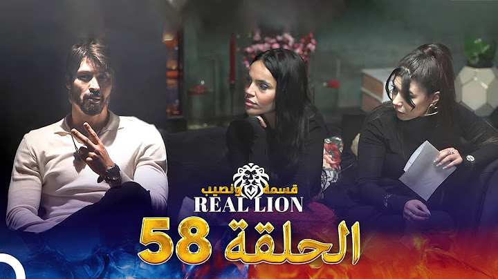 قسمة ونصيب: Real Lion - الحلقة 58