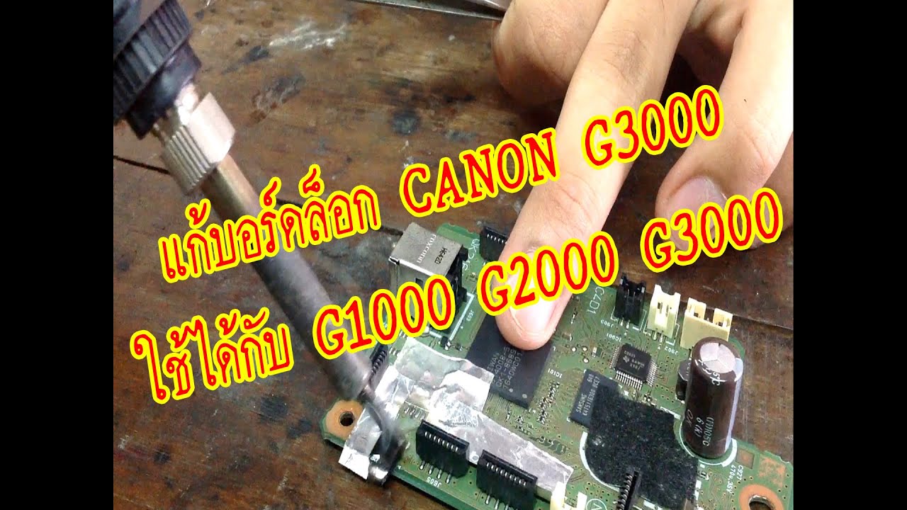 แก้บอร์ดล็อค CANON G3000 ใช้ได้กับรุ่น G1000 G2000 G3000 BY ช่างเอส  รักคอม