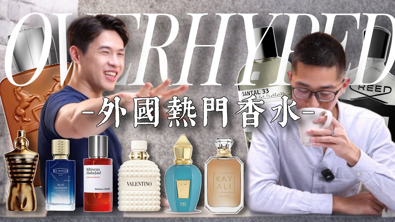 2025最過譽的13支熱門香水｜5款香水最保值💰| Brian So ft. 