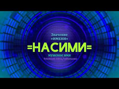 Значение имени Насими - Тайна имени