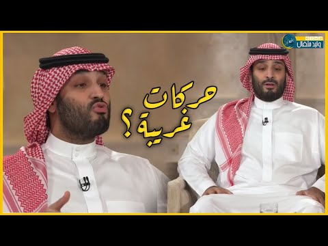 كشف سبب حركات ولي العهد السعودي محمد بن سلمان الغريبة !!