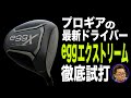 慣性モーメント5750g㎠のプロギア最新ドライバー「eggエクストリーム」はどんな性能？ 「RMX」や「オノフ」とどう違う？ ギアオタクが試打してみた！