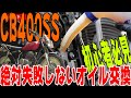 絶対失敗しないオイル交換！ホンダCB400SS