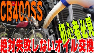 絶対失敗しないオイル交換！ホンダCB400SS