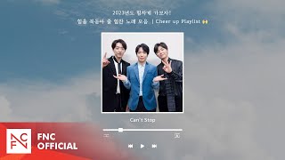 2023년도 힘을 북돋아 줄 힘찬 플레이리스트 | Cheer up Playlist 🙌