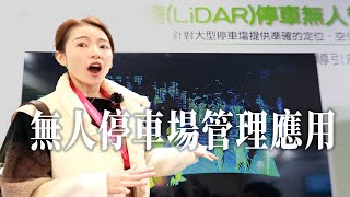 [新光保全2024智慧城市特輯] 智慧交通 X 新光保全無人停車場管理應用解決方案