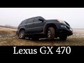 Lexus GX 470 - Тест-Драйв (Обзор Лексус на базе Toyota Land Cruiser Prado 120)